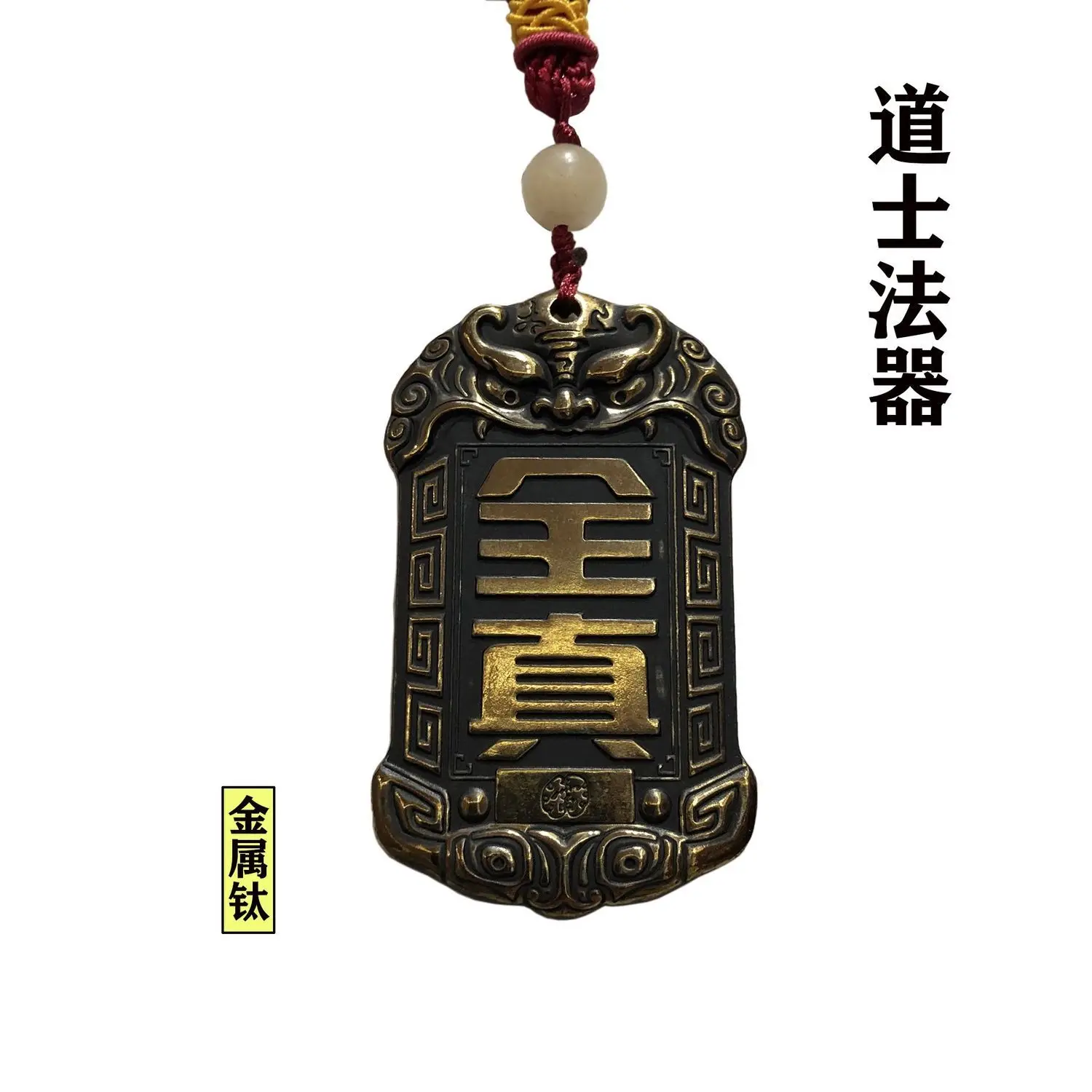 Quanzhen Taoist Longmen Token Titanium Metal Listing Ping An Waist Handle