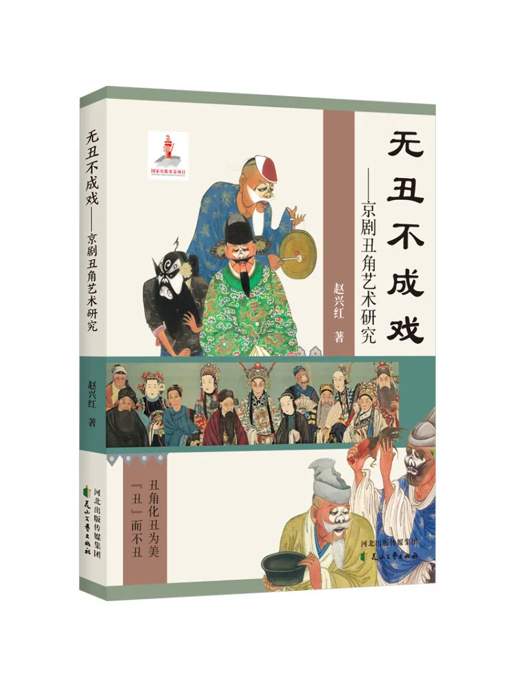 

Book-Winshare No Ugly No Drama Research on Peking Opera Clown Art