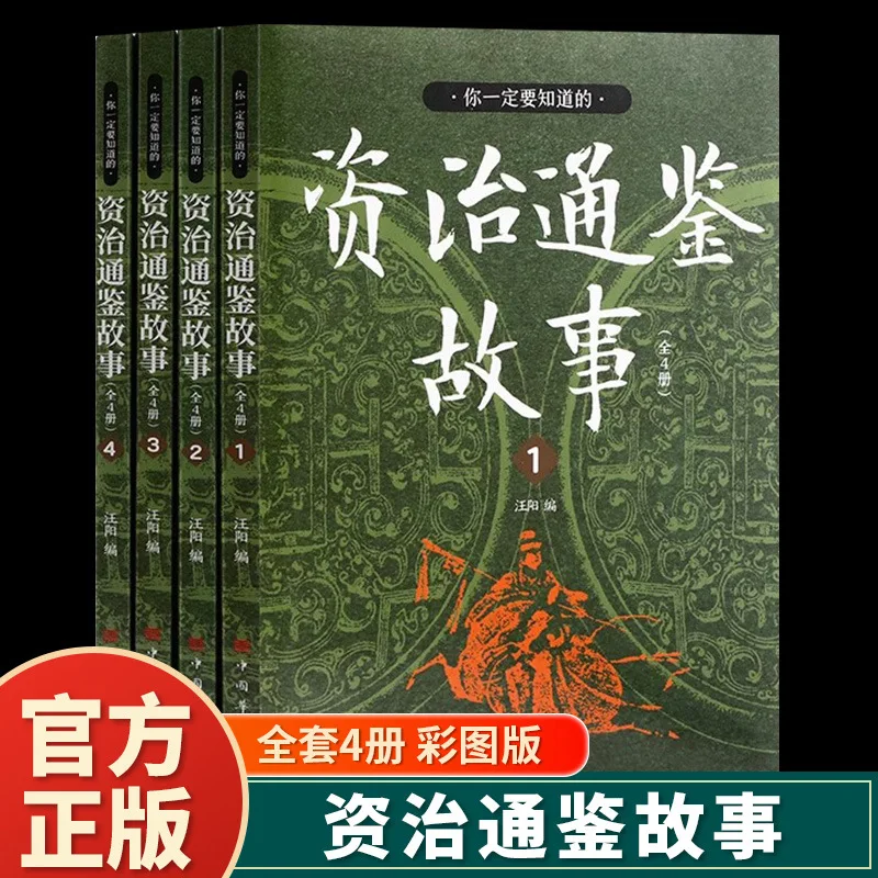 The Stories of Zizhi Tongjian That You Must Know, and The Zizhi Tongjian Storybook Written for Children