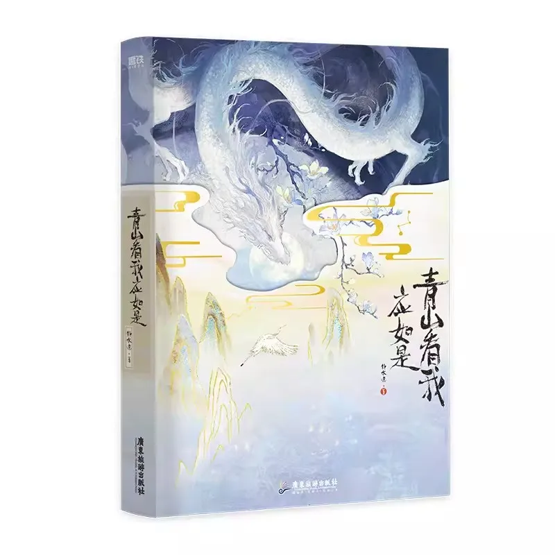 Qing Shan Kan Wo Ying Ru Shi libro de BL Fiction, novela Original, volumen 1, Tan Zhang, Ji Qingbai, doble fantasía masculina antigua