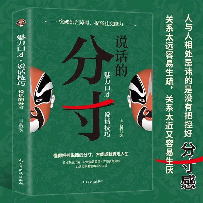 魅力的な雄弁な本、多目的なマスター、状況をコントロールし、心を育み、人々に賢く対処する