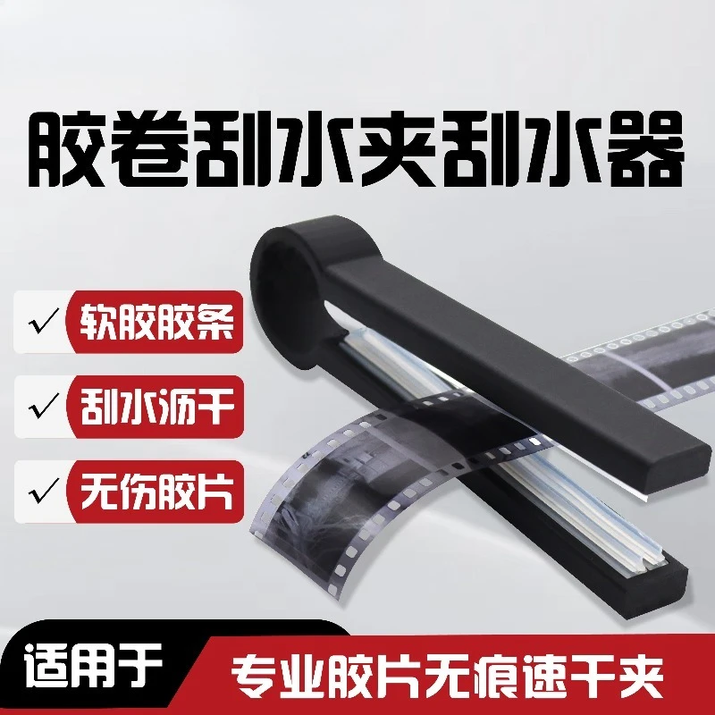 Film Water Squeegee Clip,120/135 Negative Remover,Soft Rubber Strip Film Drying Tool