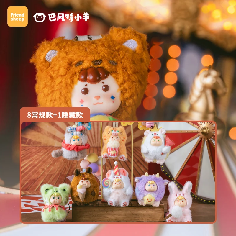 オリジナルバフェンテ羊カーニバルサーカスシリーズブラインドボックスバッグペンダントぬいぐるみおもちゃ流行のおもちゃミステリアスボックスギフトサプライズボックス