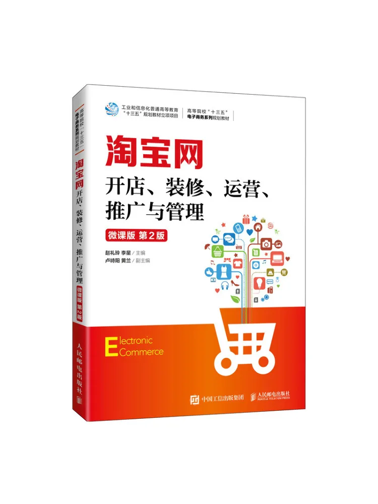Book-Winshare Taobao Online Store Opening Decoration Operation Promotion and Management Micro Course Edition 2nd Edition