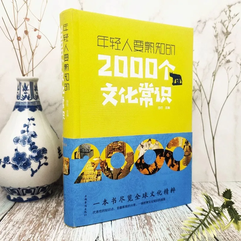 2000 Cultural Knowledge That Young People Should Be Familiar with: Ancient Chinese History, Traditional Culture