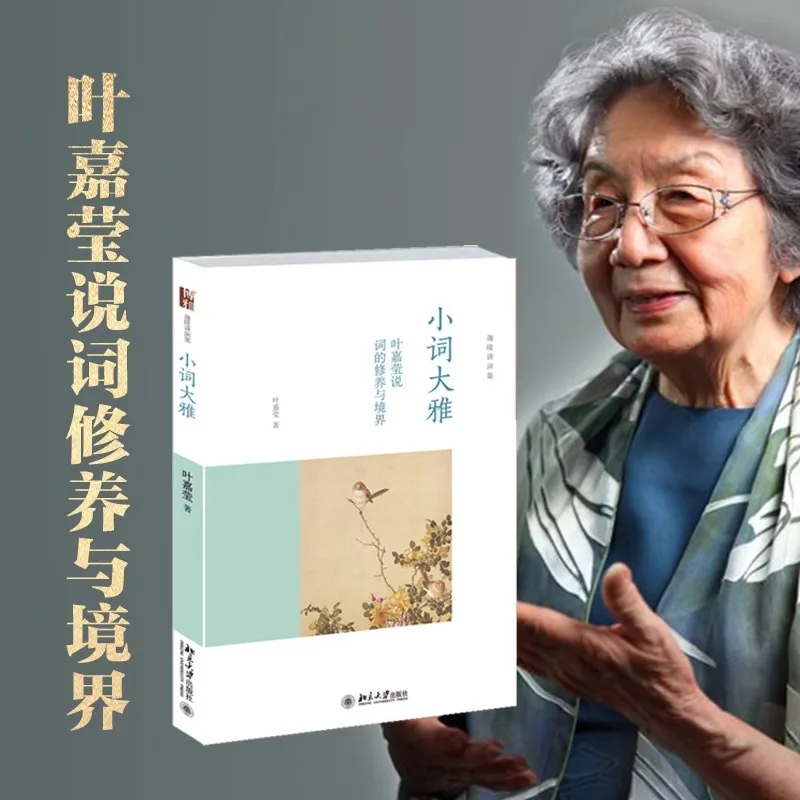 Xiaoci Daya (Ye Jiaying's Cultivation and Realm of Speaking Lyrics) (Essence)/Collection of Jialing Speeches Chinese Poetry