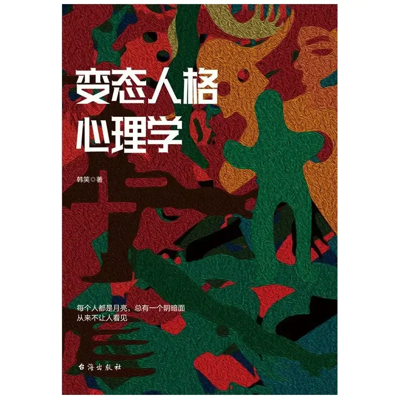 علم نفس الشخصية غير الطبيعية قصص حقيقية لموهب الأشخاص الحساسين التوجيه المهني الكتب النفسية المعاصرة