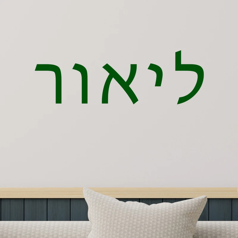 Hebrew Text Personalized Vinyl Wall Art Decal Waterproof Sticker for Car Window Laptop Door Nursery Boys Girls 21 Colors