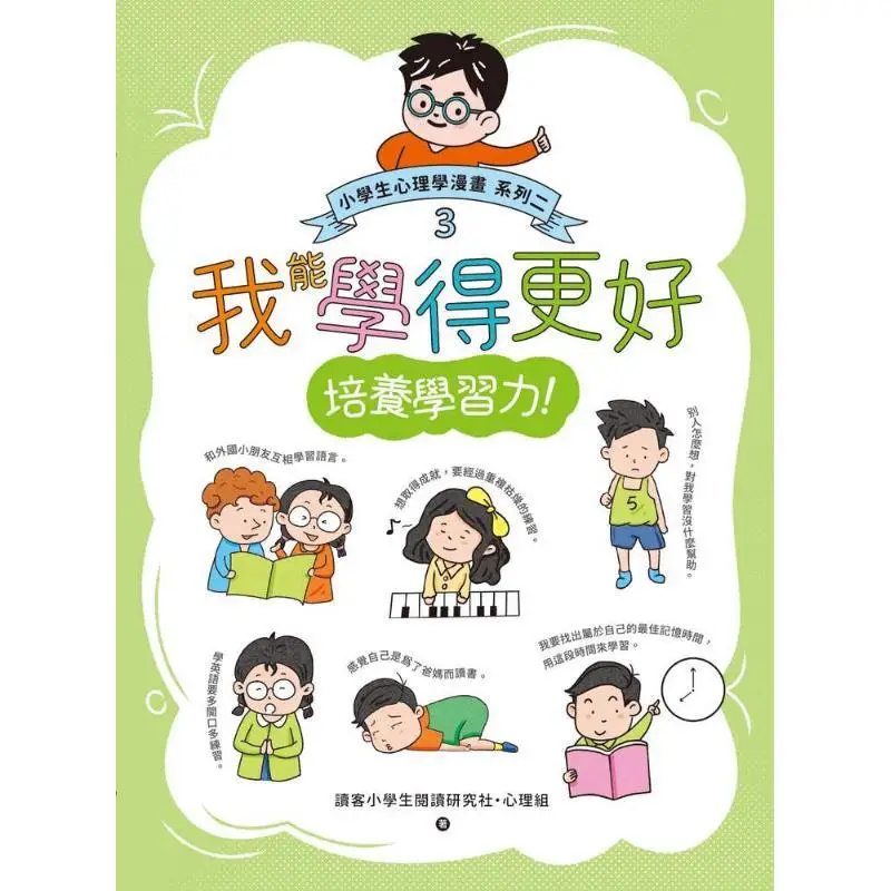 Primary School Students Psychology Comic Series II 3 Cultivating Learning Ability I Can Learn Better 9786267504185