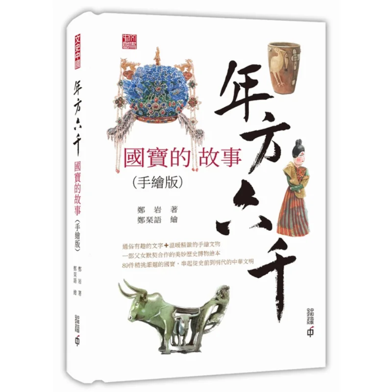 Six Thousand Years Old The Story Of A National Treasure Handdrawn Version Zheng YanPainting By Zheng Qin Yu 9789888570959