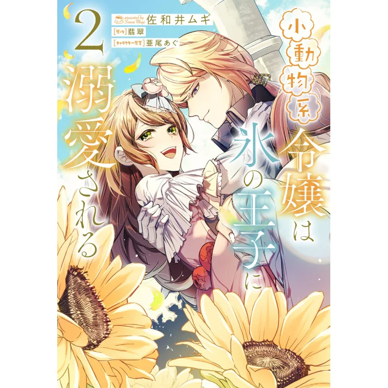 The Little Animal Girl Was Overly Spoiled By The Iceberg Prince 2 9786263789753