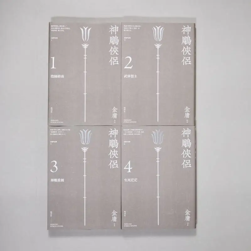 The Return Of The Condor Heroes Enjoyable Reading Edition Jin Yong Minghe Society 9789628982592 Book
