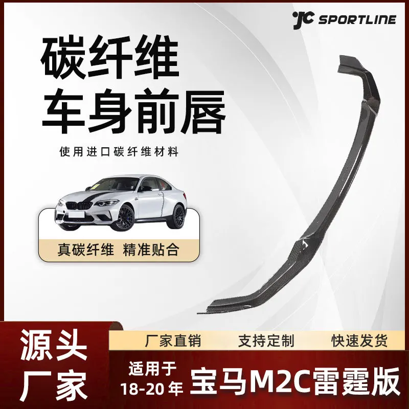 

Suitable for the carbon fiber protective plate front lip of the 18-20 BMW M2C Thunder Edition CS model and the BMW M2C front sho
