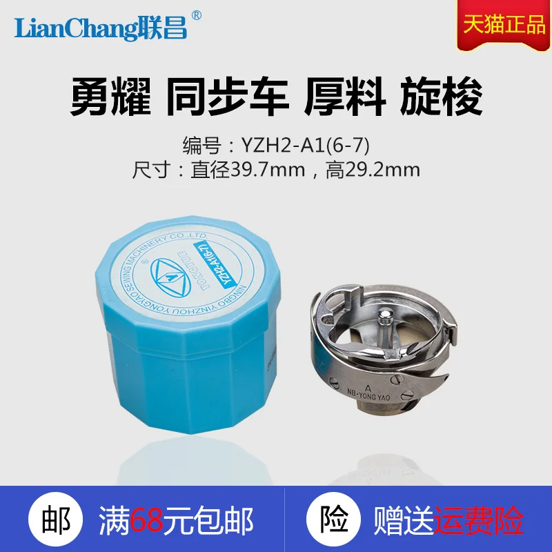 

1pcs YZH2-A1(6-7) Yongyao Yongyue Thick Material Rotary Hooks Shuttle Carrier Shuttle Head For Synchronous DY Industrial Sewing