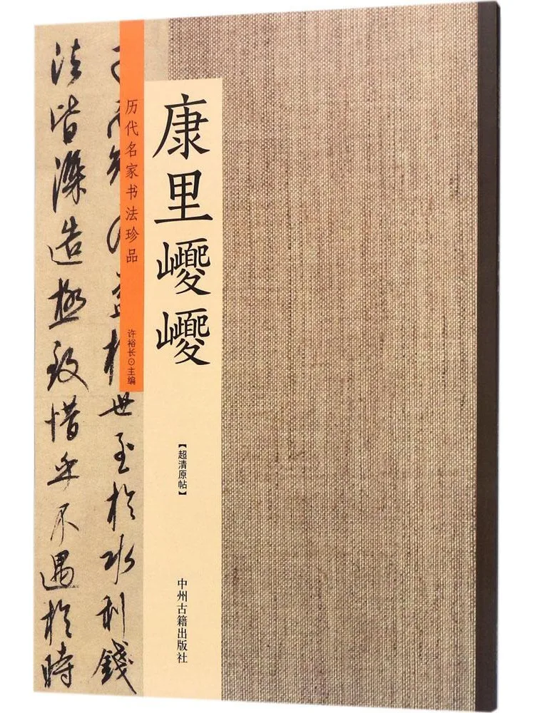 

Книга-сокровищница каллиграфии Winshare: Сокровища знаменитых мастеров всех времен Канли Сиси