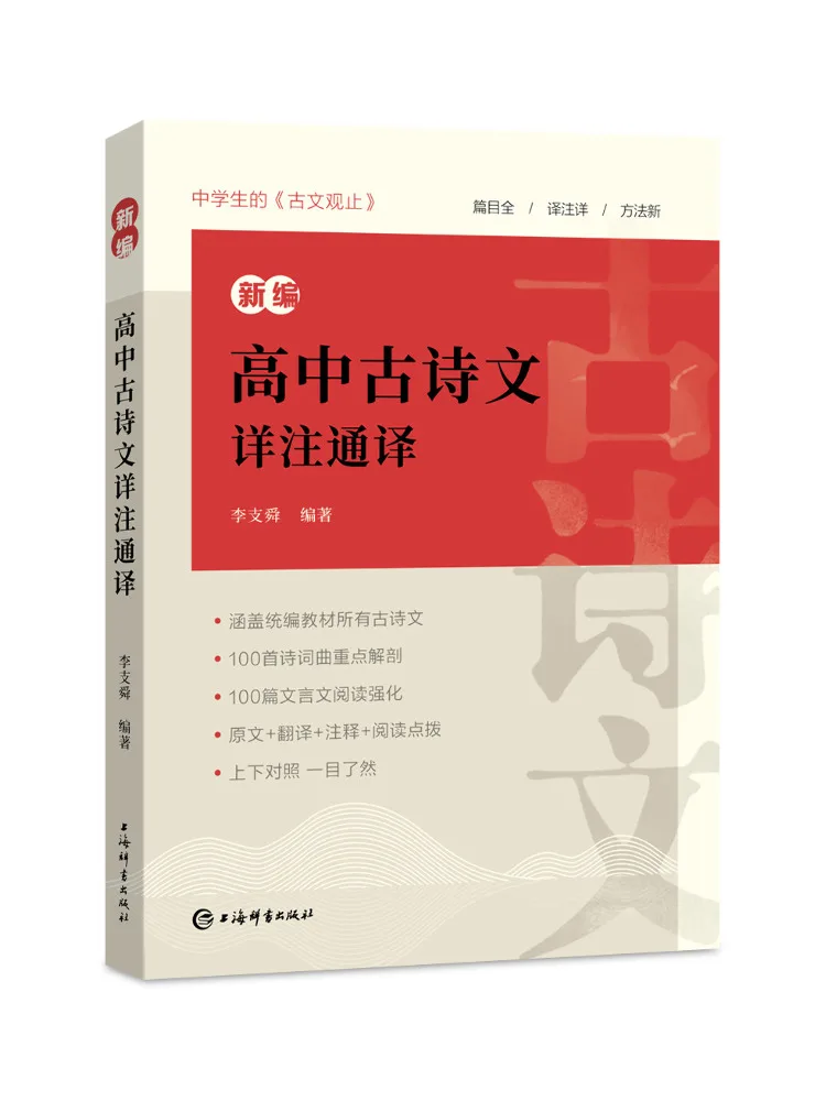 Book-Winshare Newly Compiled Detailed Annotations and Translation Of Classical Chinese Poetry and Prose For High School Students