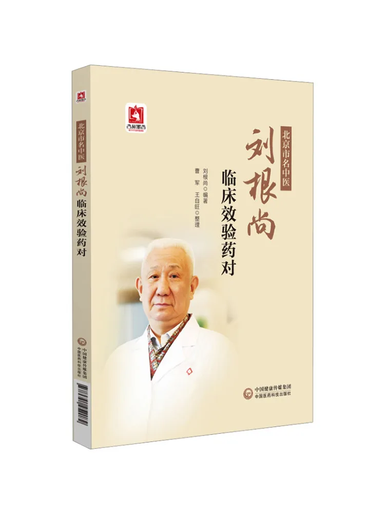 

Book-Winshare Beijing Famous Traditional Chinese Medicine Liu Genshang Clinical Effect Pair