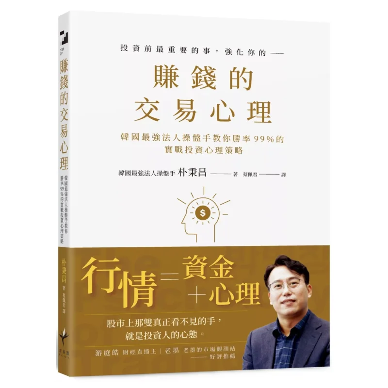 The Trading Psychology For Making Money South Koreas Strongest Institutional Trader Teaches You Practical Investment Psychology