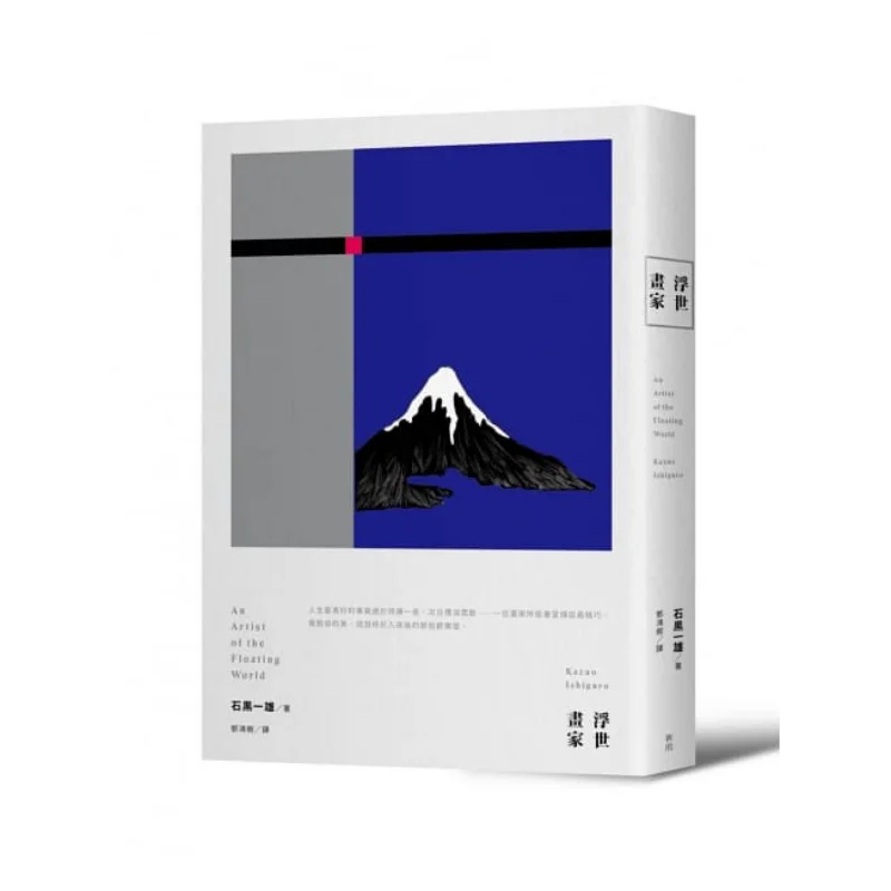 

Художник Ukiyoe Шедевр Нобеля Лауреат Казуо Исигуро Казуо Исигуро Синью 9789862272589 Книга