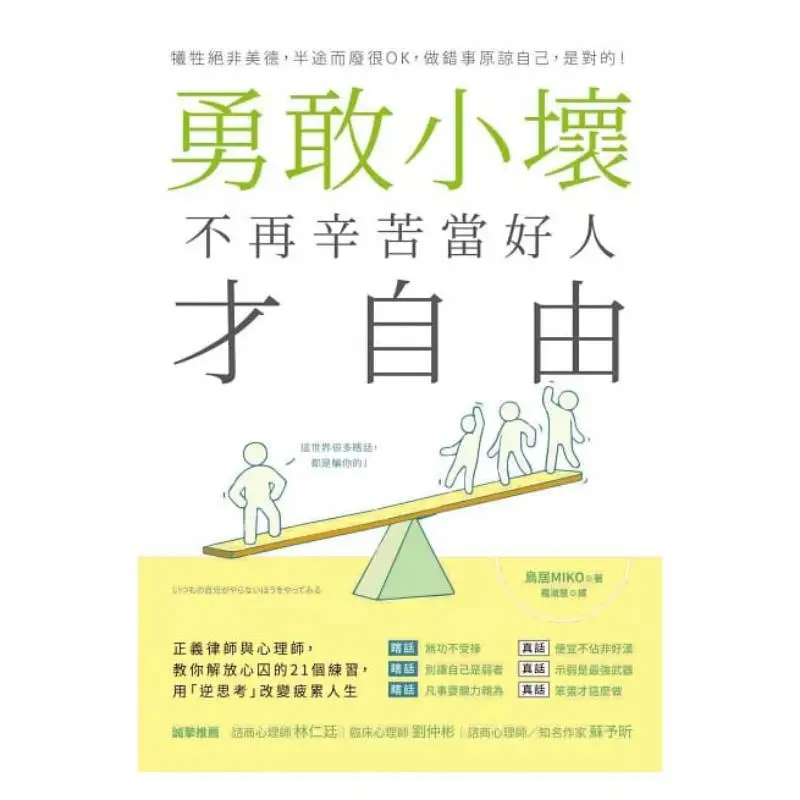 Be Brave And Naughty No Longer Toil To Be A Good Person And Enjoy Freedom Torii MIKO Dialect 9789865480394 Book