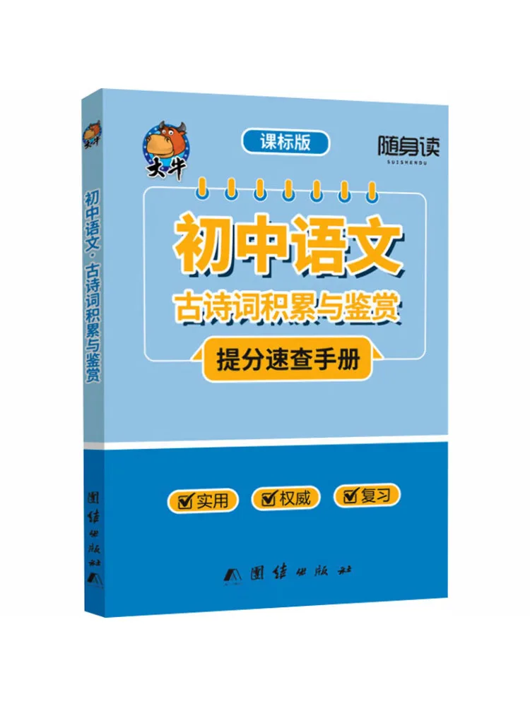Book-Winshare Portable Reader Junior High School Chinese Language Accumulation and Appreciation Of Classical Poetry