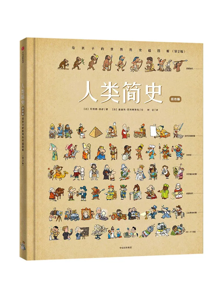 

Книга-Winshare, короткая история человечества, иллюстрированная мировая история для детей, 2-е издание, версия книги с картинками