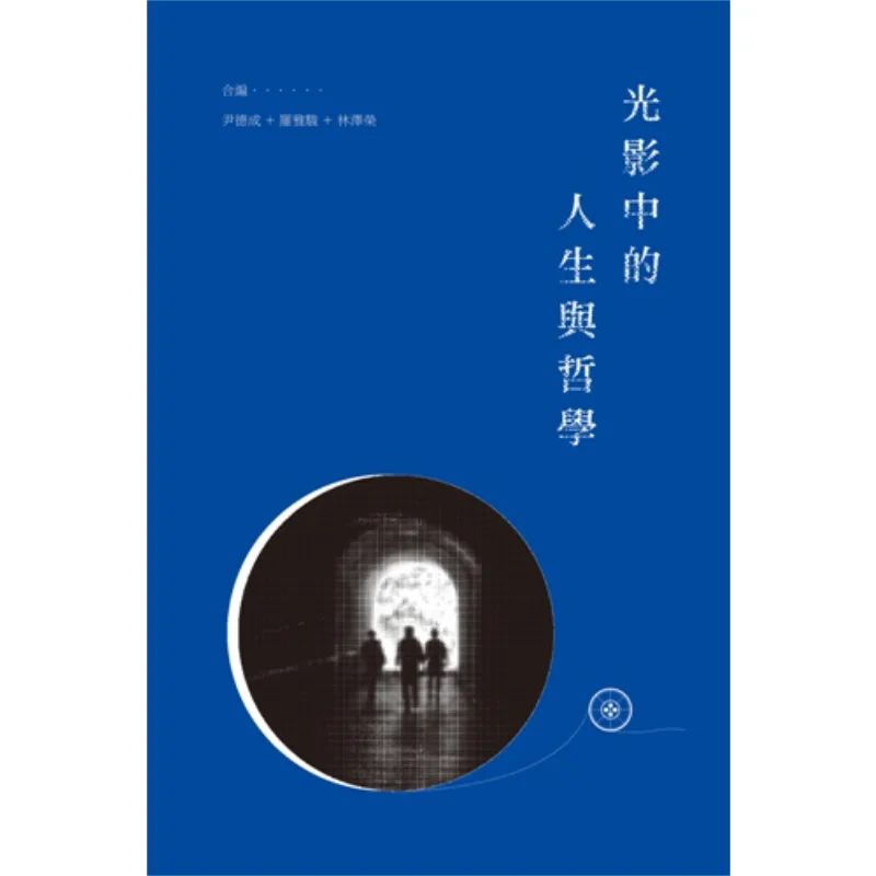 

Жизнь и философия в светлых и теневых издателей Инь Дечэн Луо Яджун Книжный магазин Санлиан Гонконг Ограниченная серия 9789620435577 Книга