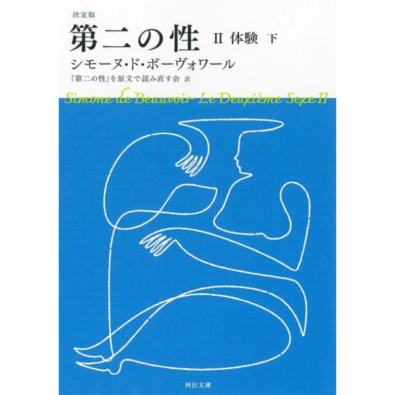 The Second Sex 2 Experience Simone DE Beauvoir Kawade Shobo Shinsha 9784309467818 Book
