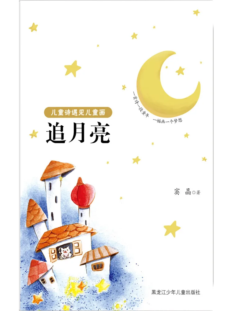 Book-Winshare Children's Poetry Meets Children's Painting Chasing the Moon