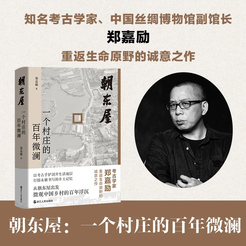 

Дом, обращенный на восток: столетие незаметных изменений в китайской деревне