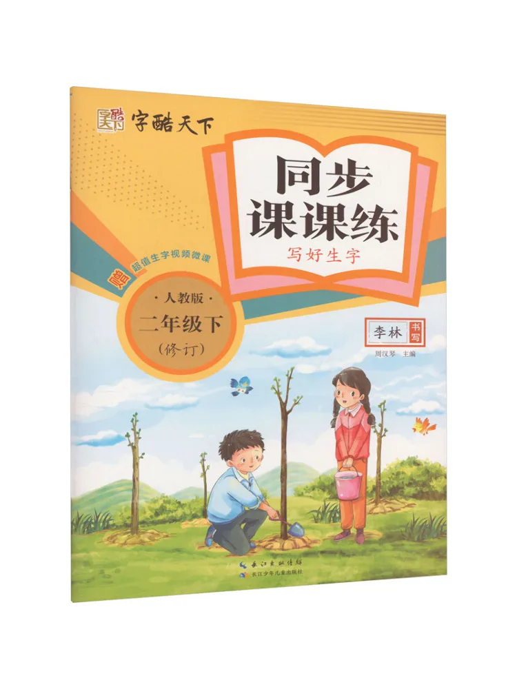 

Book-Winshare Synchronized Lesson Practice Write the Characters Correctly For Grade 2 Second Semester People's Education Edition