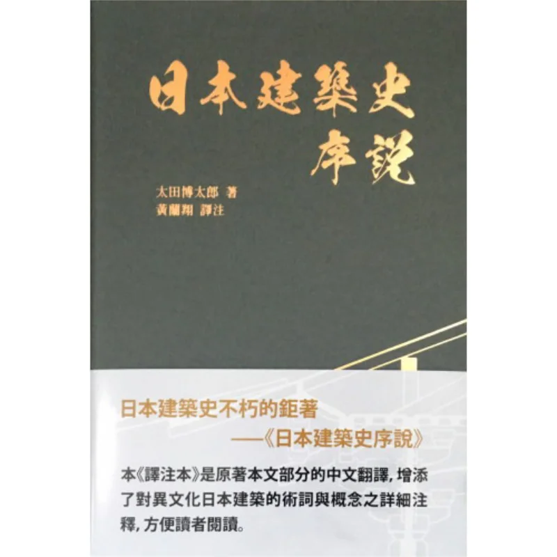 

Предложение истории японской архитектуры Хиротаро Ота Нань Тянь 9789576388637 Книга