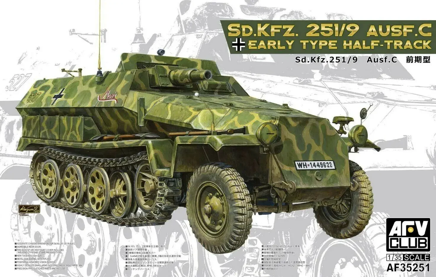 

AFV Club 1/35 Sd.Kfz.251/9 35251 Ausf.C Half-Track Ранний тип