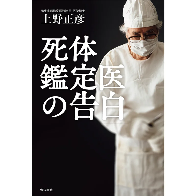Confession Of The Coroner Masahiko Ueno Tokyo Shoseki 9784487810864 Book