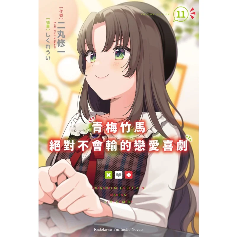 

A Love Comedy Where Childhood Sweethearts Will Never Lose 11 Author Shuichi Niimaru Illustration Kadokawa Taiwan 9786263786011