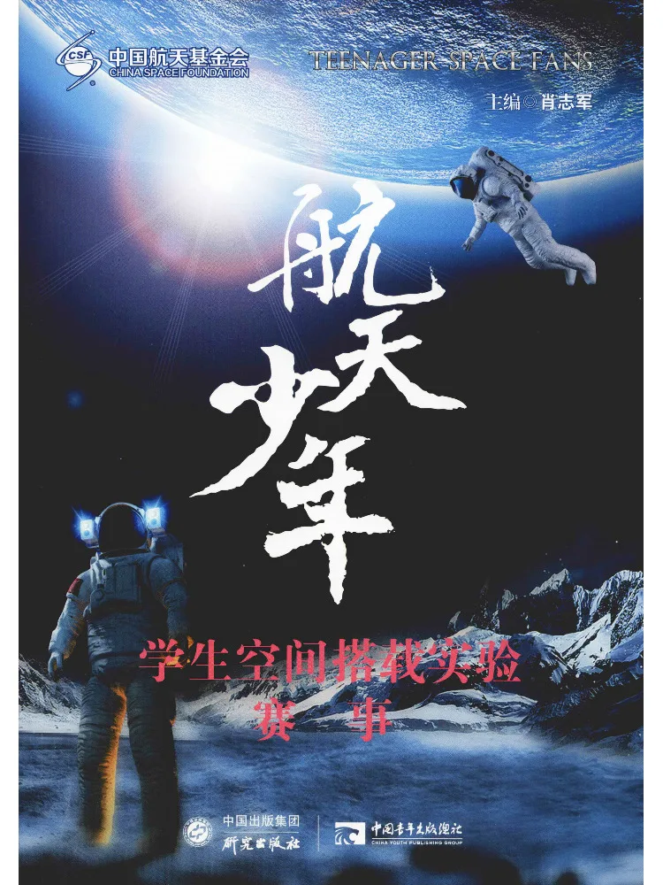 Book-Winshare Aerospace Youth Student Space Carrying Experiment Competition