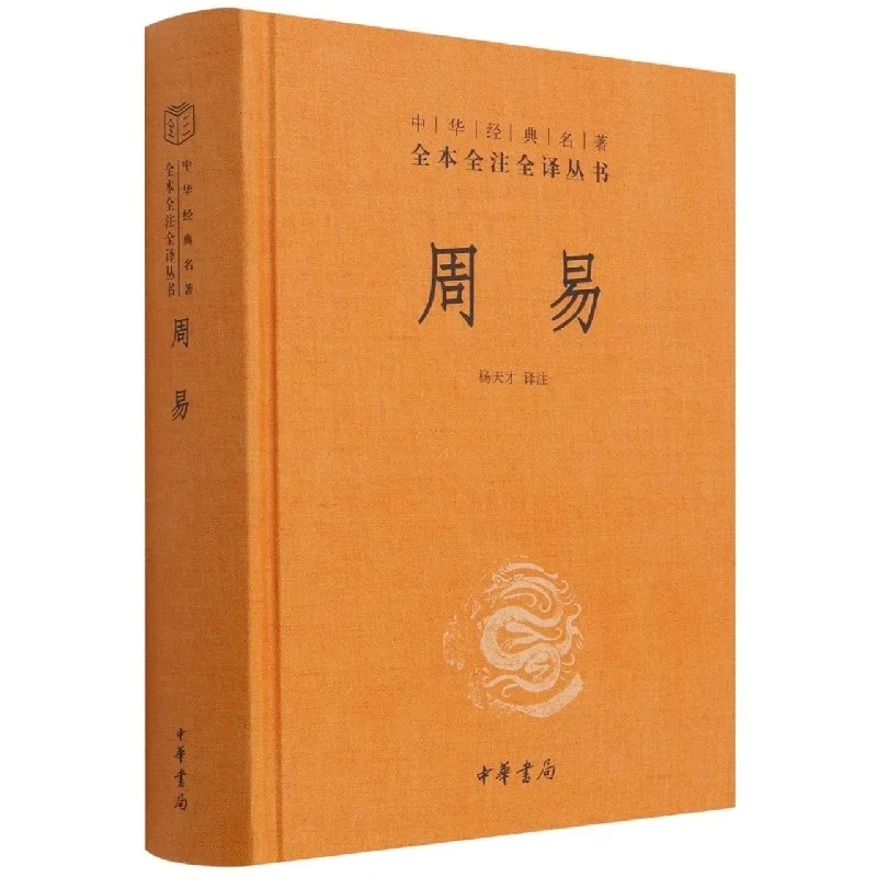 

Zhouyi (Essence)--Full Annotations of Chinese Classics Complete Translation Series Chinese Traditional Philosophy Books