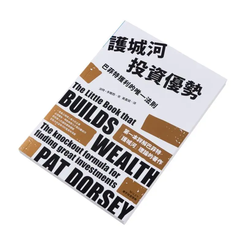 Moat Investment Advantage The Only Rule For Buffett To Make Profits Pat Dorsey Universal Publishing 9789869327541 Book