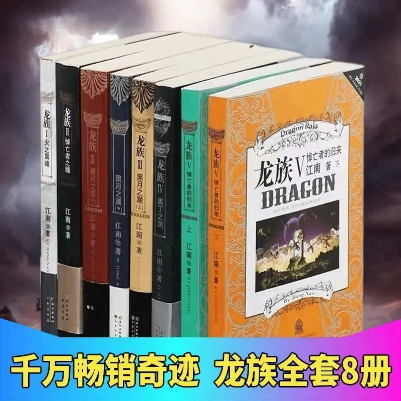 8pcs/Full Set Dragon Raja/Long Zu by Jiang Nan Chinese Fantasy Fiction Ricardo·M·Lu/Zihang Chu/Cesare Gattuso Free Shipping