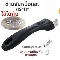 MINGRENBANG | ด้ามจับหม้อสารพัดประโยชน์แบบไม่ติด