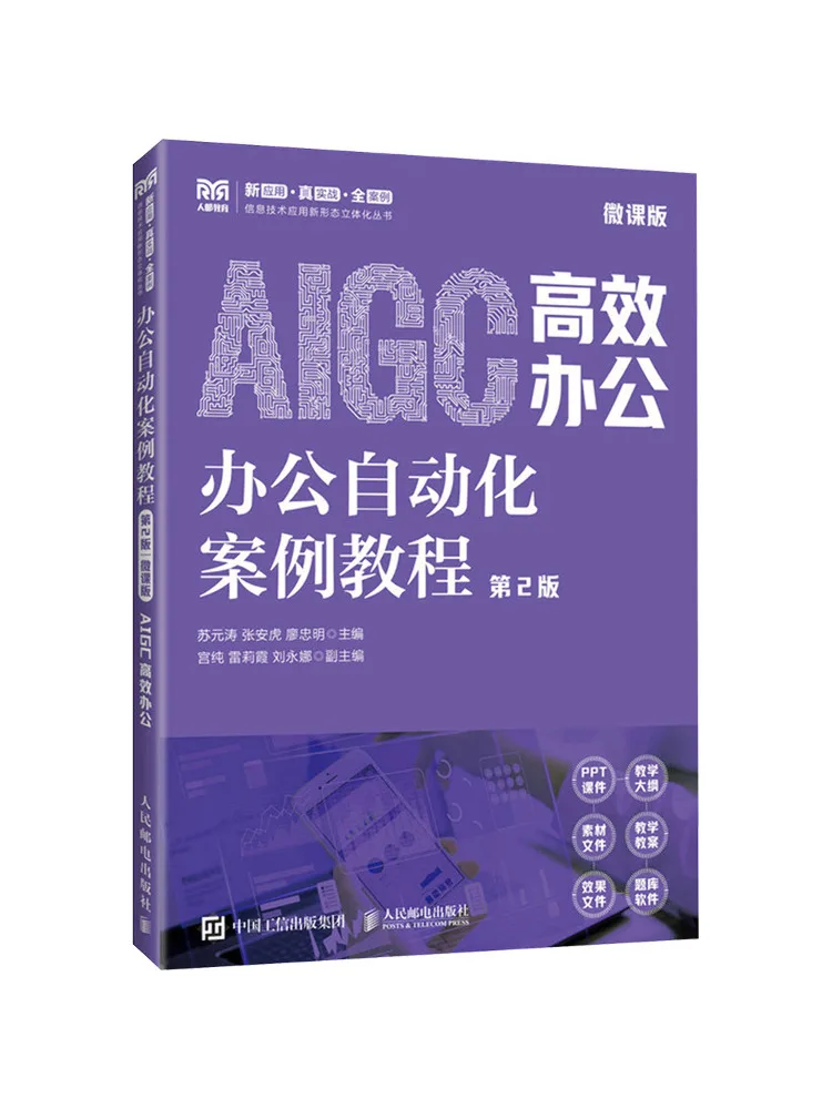 Book-Winshare Office Automation Case Tutorial 2nd Edition Micro Course Version Aigc Efficient Office