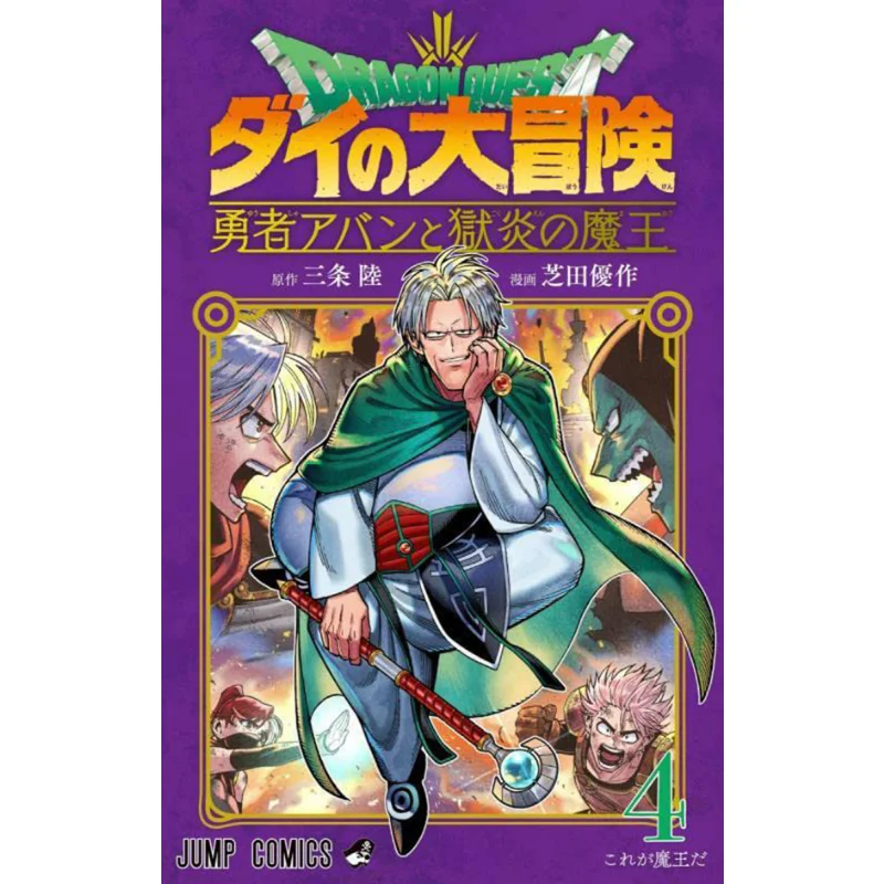 

Dai No Daiboken Brave Aban And The Demon King Of Hell 04 Sanjo Riku Shueisha 9784088830582 Книга