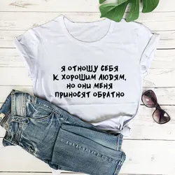 I treat myself to good people Russian Letter Printed New Arrival Women's Summer Funny 100%Cotton Short Sleeve tops Unisex Shirt