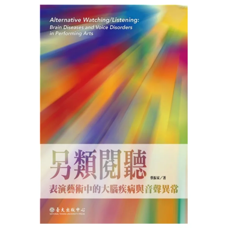 

Альтернативное чтение FH Мозговые расстройства и вокальные аномарии в искусстве CAI Zhenjia 9789860271560