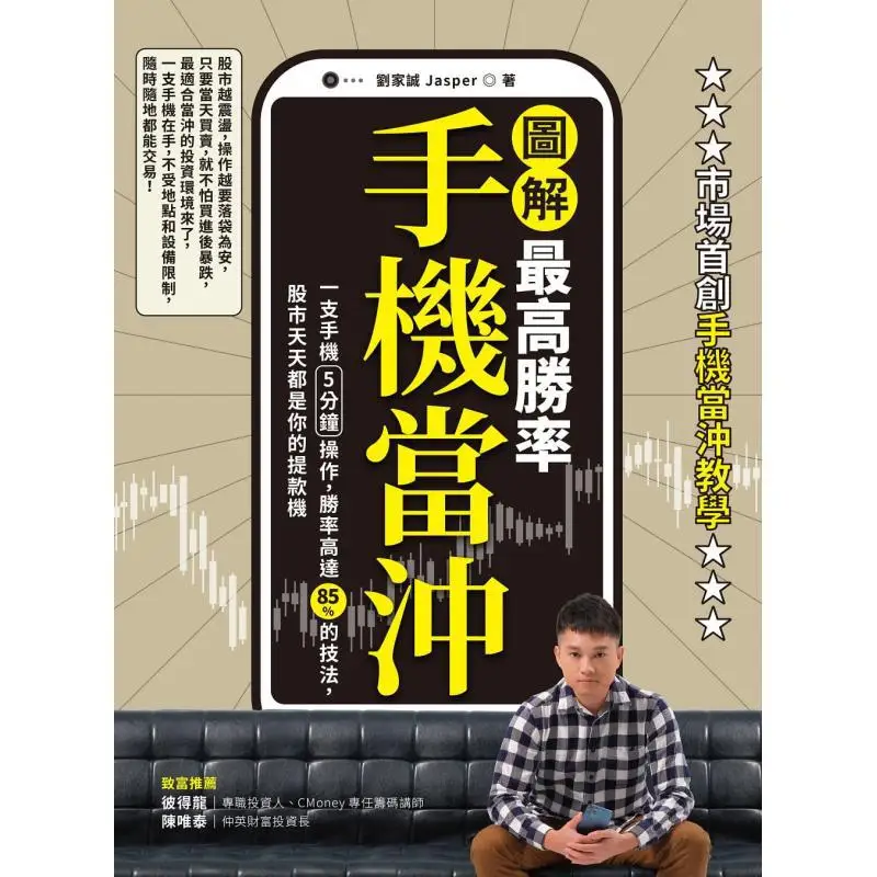 Illustrated With The Highest Win Rate Mobile Day Trading Liu Jiacheng Jasper CAI Shi Culture 9789865072780 Book