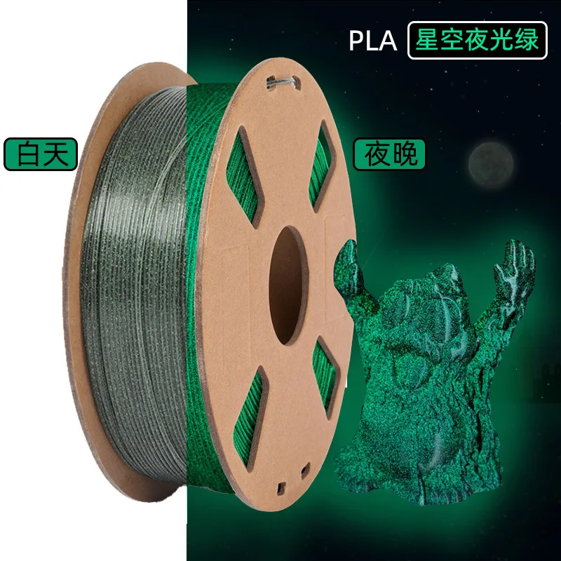 3Dプリント消耗品 1kg PLA 蓄光星空シリーズ PLA 蓄光消耗品 1.75mm FDM消耗品 メーカー