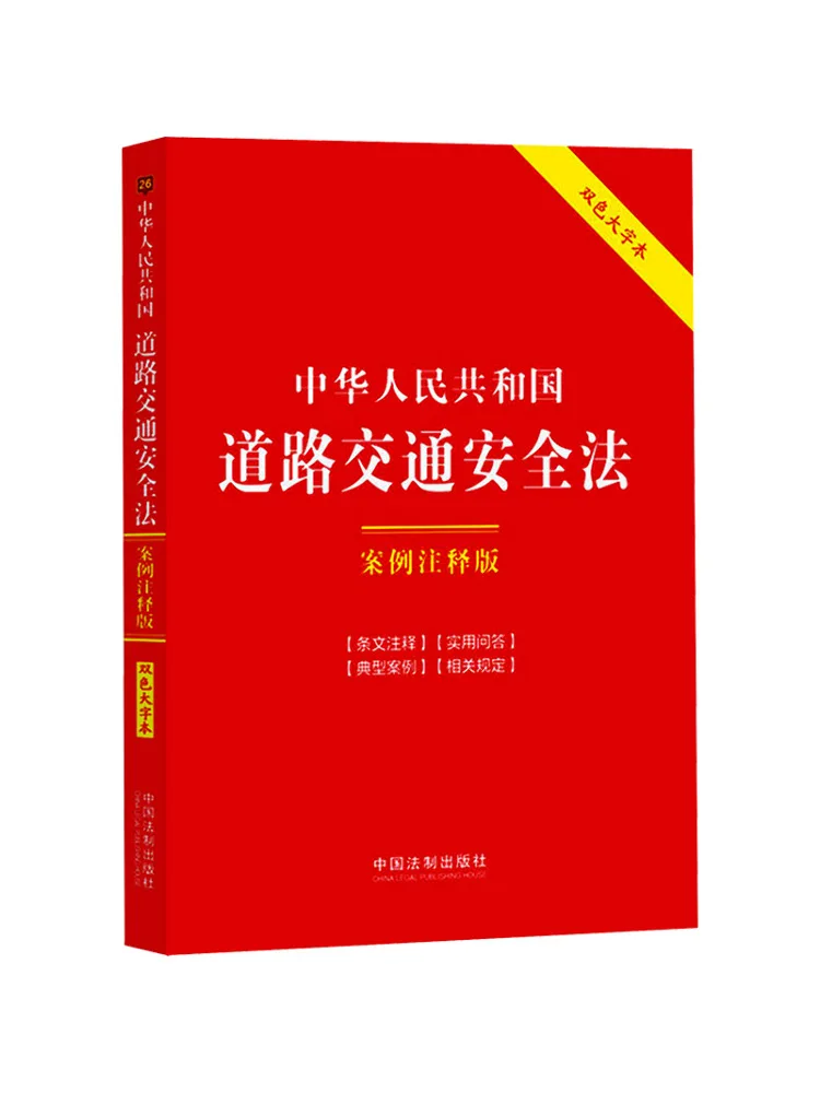 

Книга-Winshare Road Traffic Security Law Of the People's Republic of China Case Notes Edition, двухцветный большой персонаж