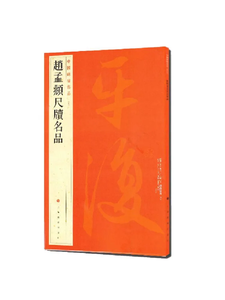 書籍-ウィンシェア-趙夢福の有名な書道作品-中国の有名な碑文