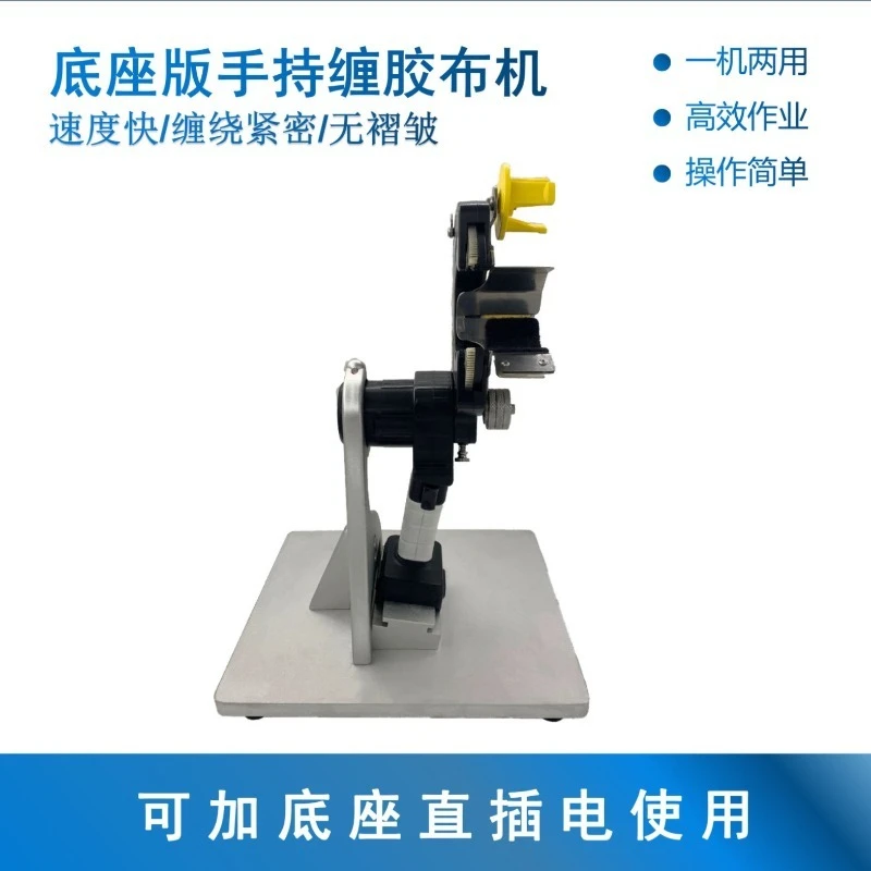 

Handheld Tape Wrapping Machine with Base Wire Harness Tape Wrapping Machine Handheld Tape Wrapping