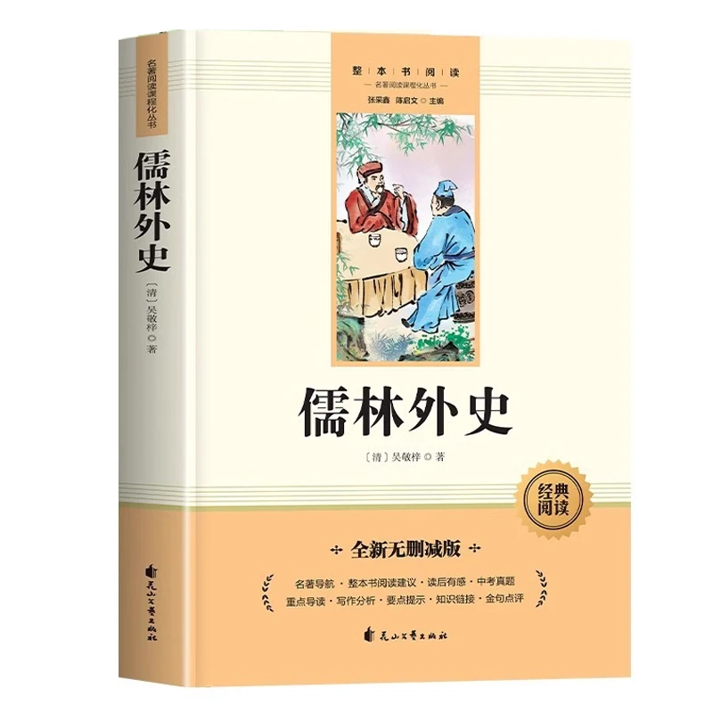 Scholars and Scholars, Written By Wu Jingzi, Must Read in Ninth Grade, Extracurricular in Third Year of Junior High School